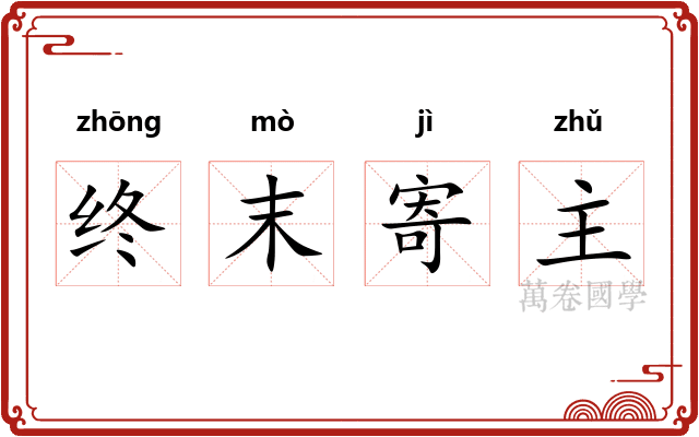 终末寄主