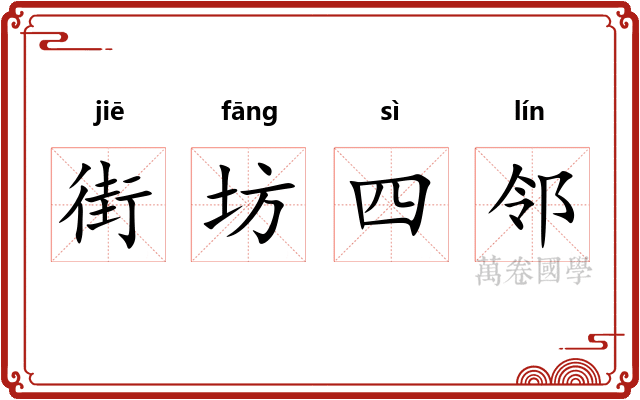 街坊四邻