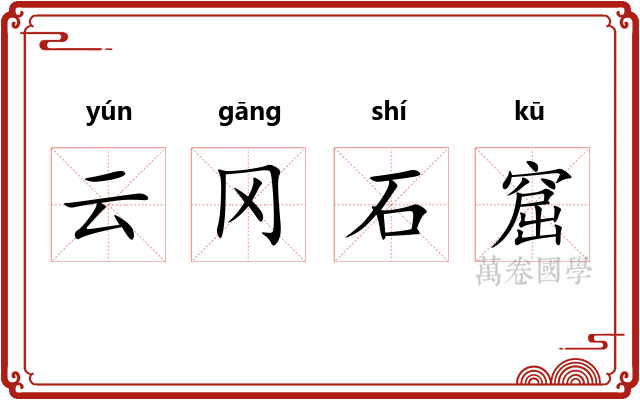 云冈石窟