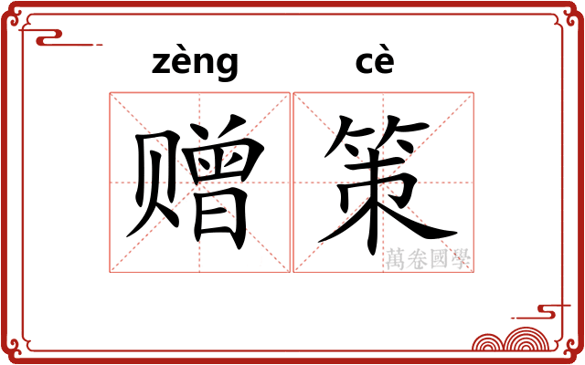 赠策