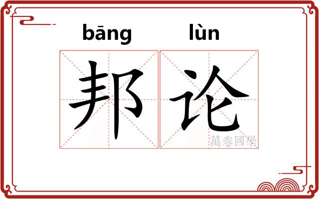 邦论