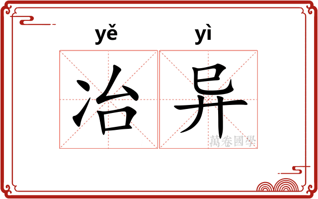 冶异
