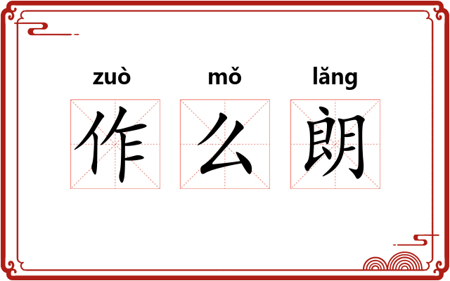 作么朗 作么朗