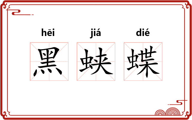 黑蛱蝶