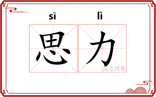 思力