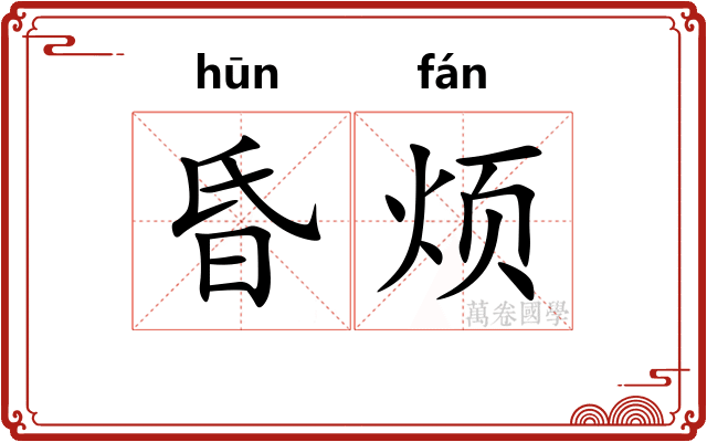 昏烦