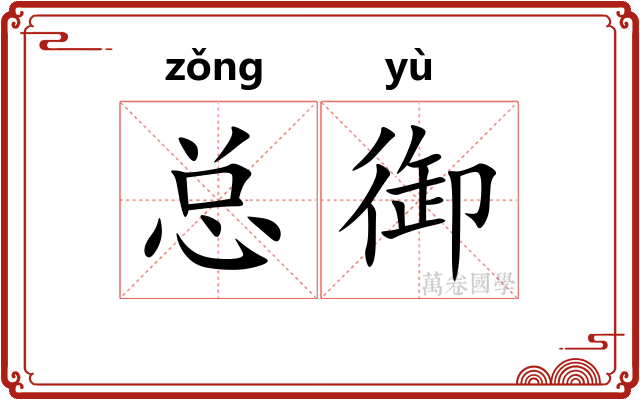 总御