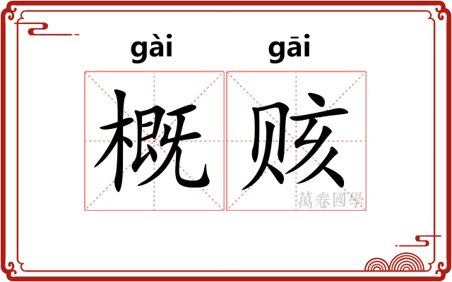 概赅