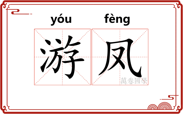 游凤 游凤