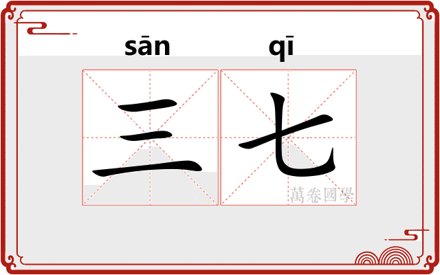 三七
