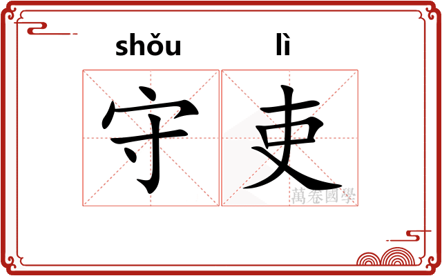 守吏
