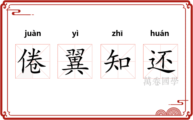 倦翼知还