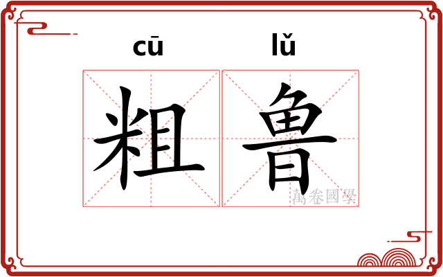 粗鲁 粗鲁