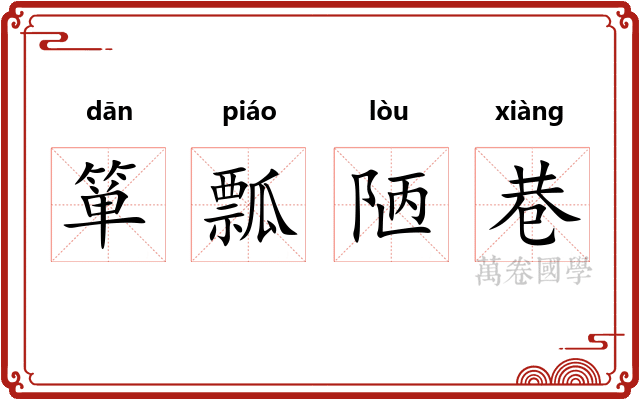 箪瓢陋巷 箪瓢陋巷