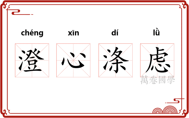 澄心涤虑