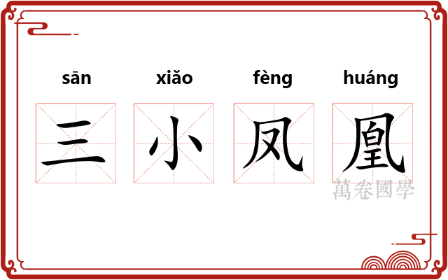 三小凤凰