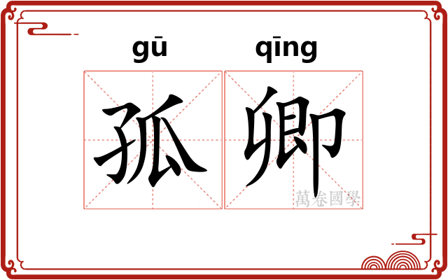 孤卿