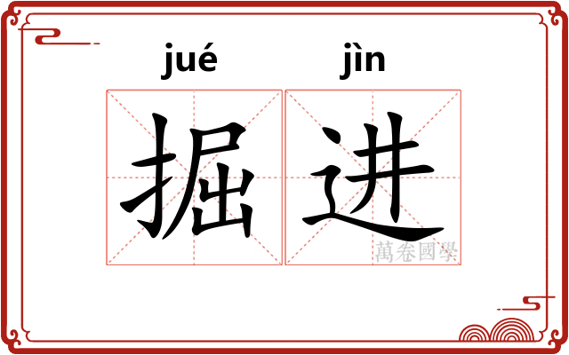 掘进