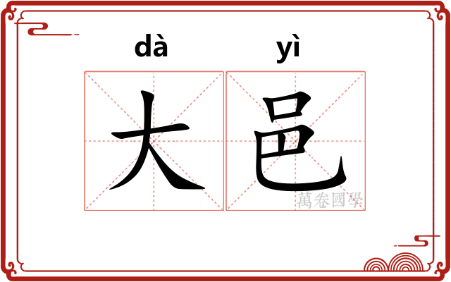 大邑