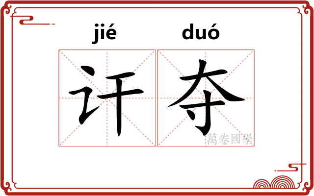 讦夺
