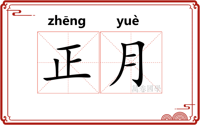 正月