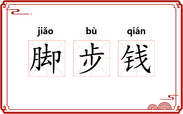脚步钱 脚步钱
