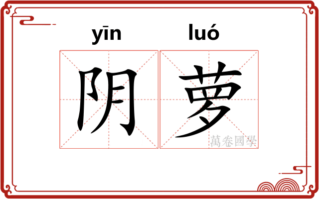 阴萝 阴萝