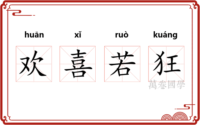 欢喜若狂