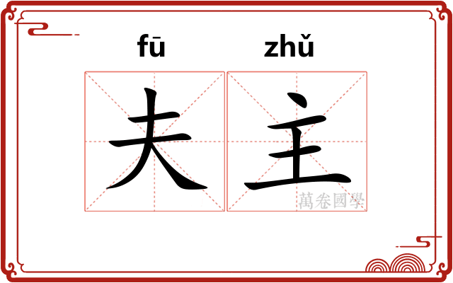 夫主