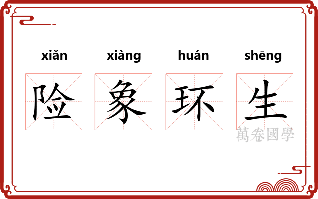 险象环生
