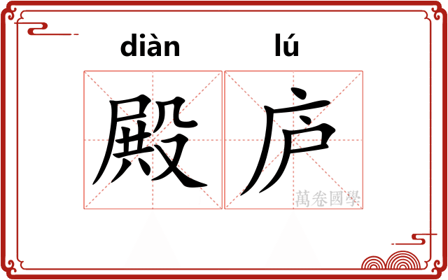 殿庐