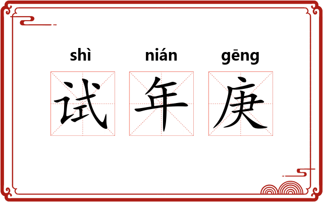 试年庚