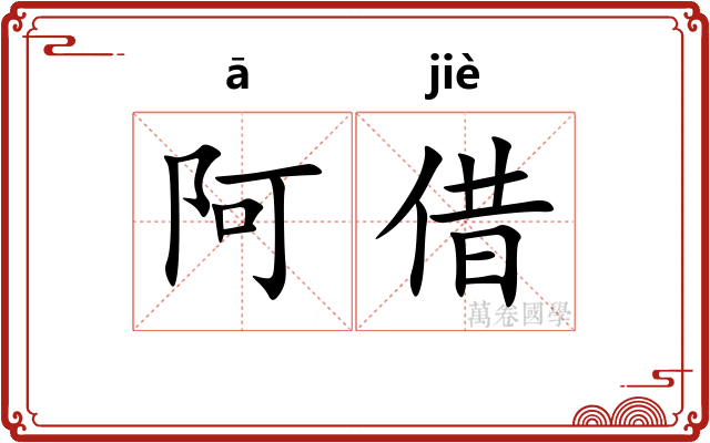 阿借