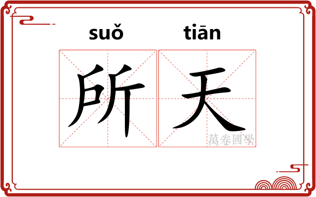 所天