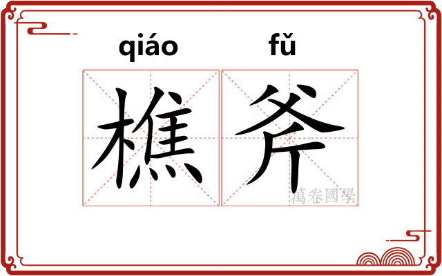樵斧