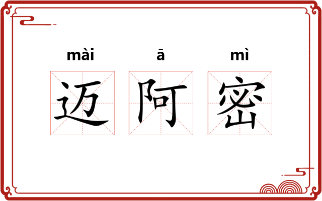 迈阿密
