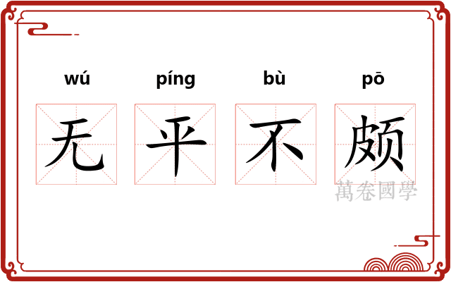 无平不颇 无平不颇
