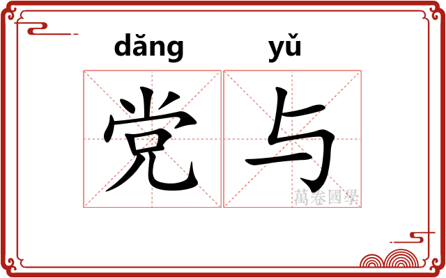 党与