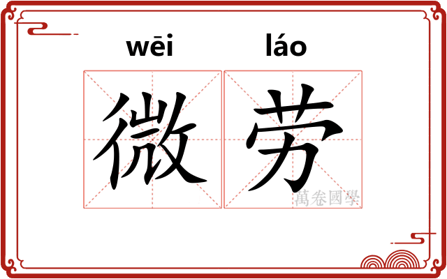 微劳 微劳