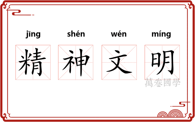 精神文明 精神文明