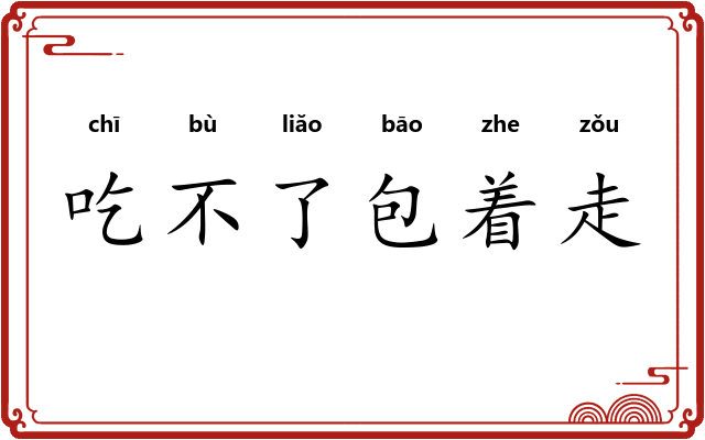 吃不了包着走