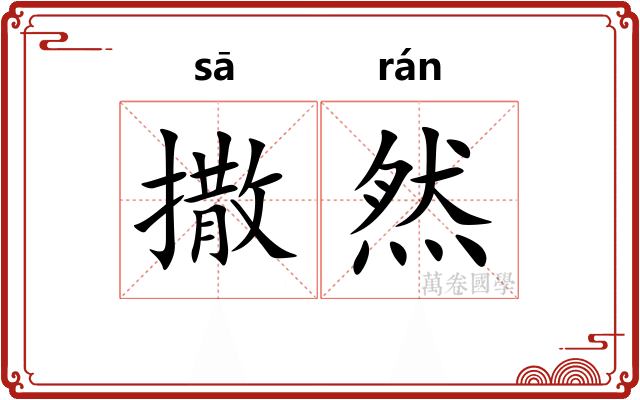 撒然