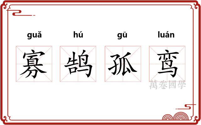 寡鹄孤鸾