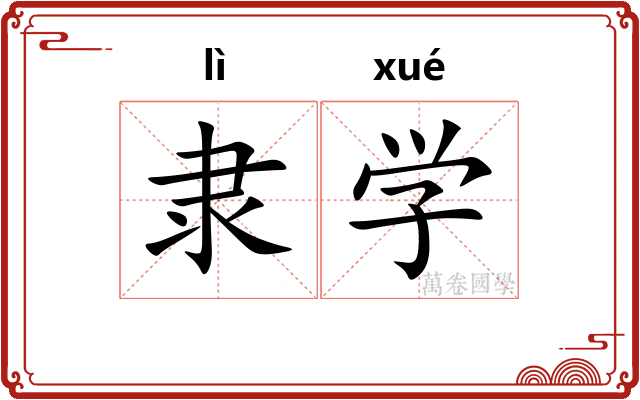 隶学
