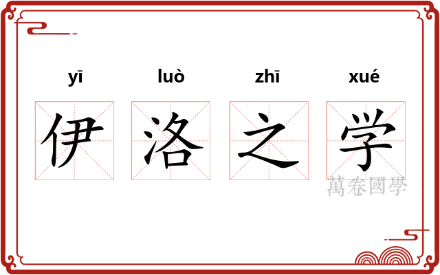 伊洛之学