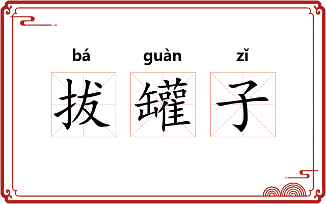 拔罐子