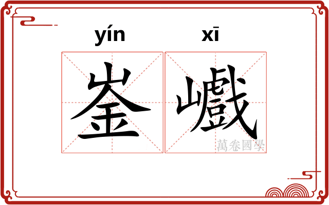 崟巇