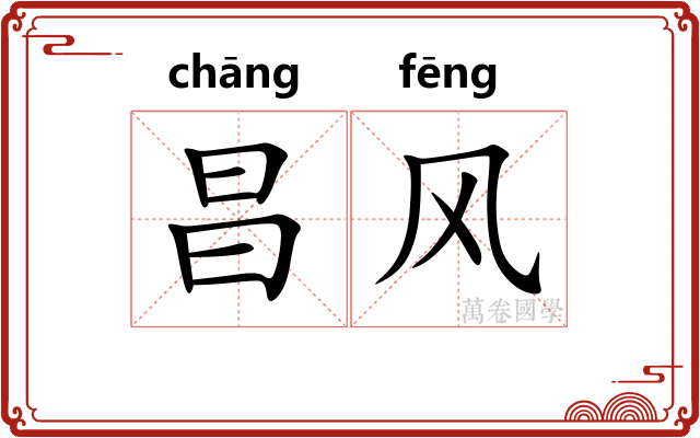 昌风 昌风