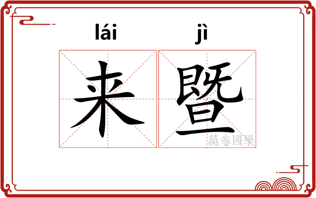 来暨 来暨