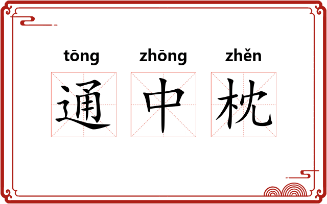 通中枕